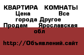 КВАРТИРА 2 КОМНАТЫ › Цена ­ 450 000 - Все города Другое » Продам   . Ярославская обл.